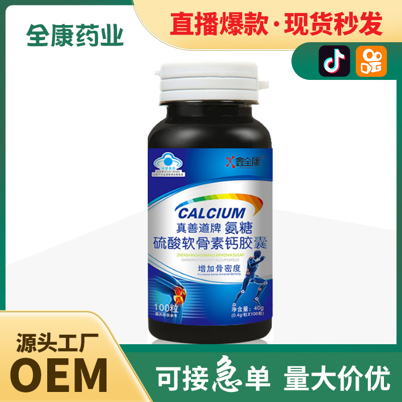 源頭廠家代加工OEM藍帽真善道牌氨糖硫酸軟骨素鈣膠囊增加骨密度.jpg