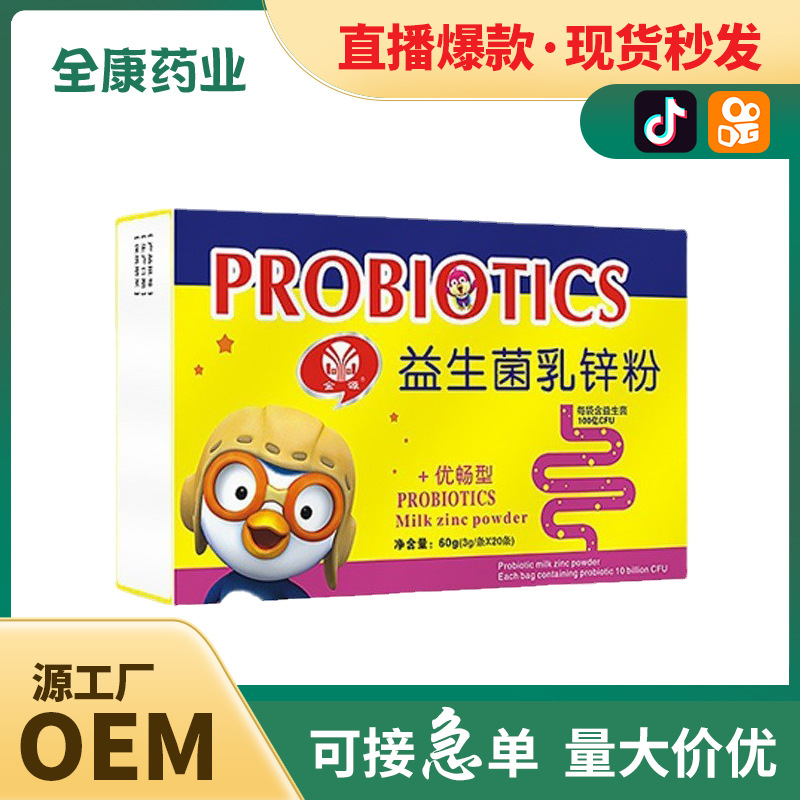 【全康藥業】兒童益生菌乳鋅粉 補鋅OEM批發貼牌代工.jpg