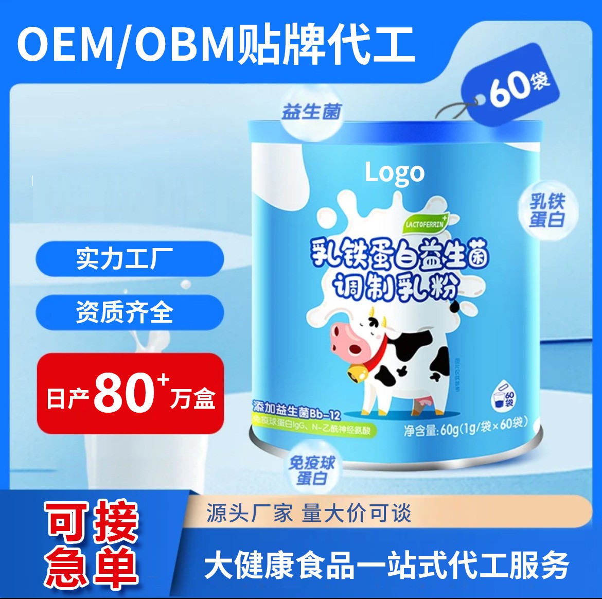乳鐵蛋白粉 OEM OBM源頭工廠貼牌代工益生菌調制乳粉 廠家可定制.jpg