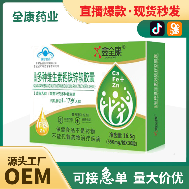 【源頭工廠】全康多種維生素鈣鐵鋅軟膠囊代加工OEM 貼牌定制批發.jpg