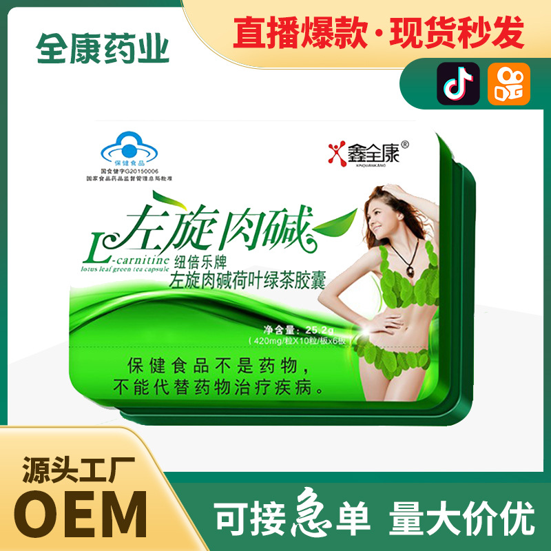 瘦身減肥品左旋肉堿粉綠茶膠囊OEM代加工燃脂排油泡騰飽腹片廠家.jpg