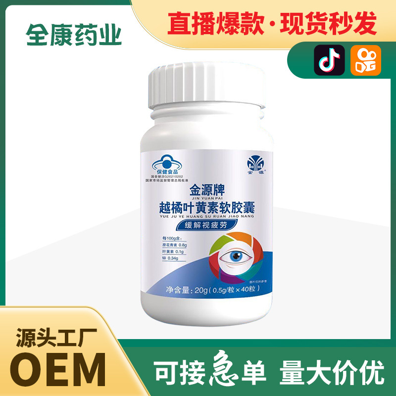 藍(lán)帽越橘葉黃素軟膠囊 40粒 金源保健食品 緩解視疲勞工廠代加工.jpg