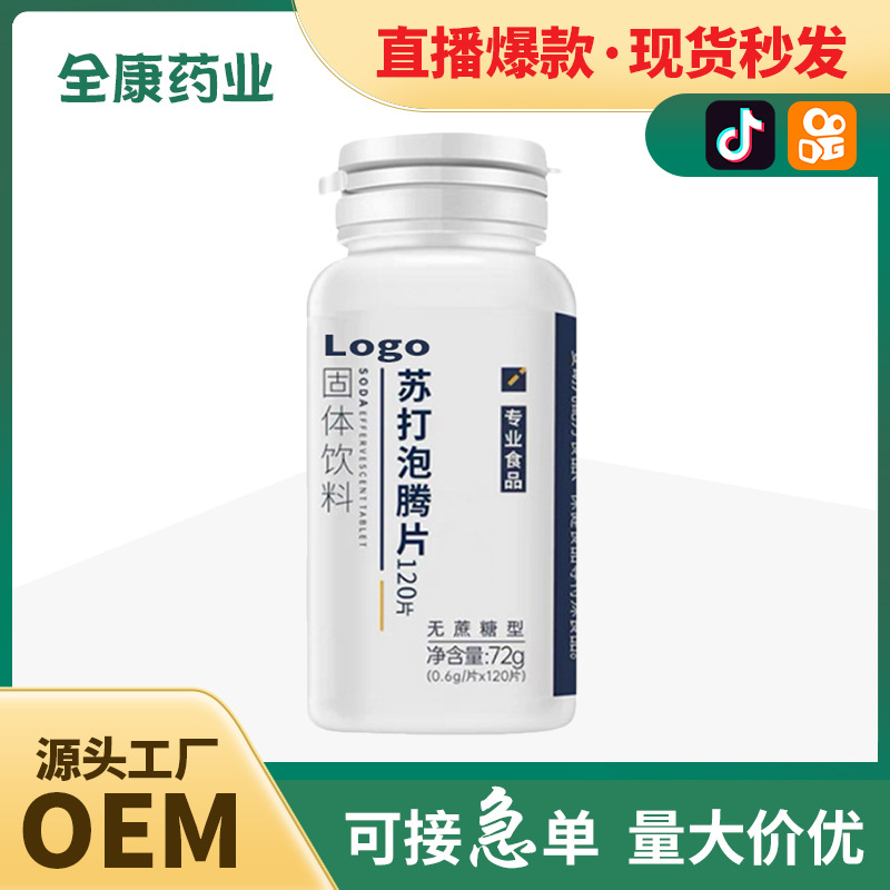 代工 無糖蘇打泡騰片 OEM貼牌定制代工 維生素vc泡騰片.jpg
