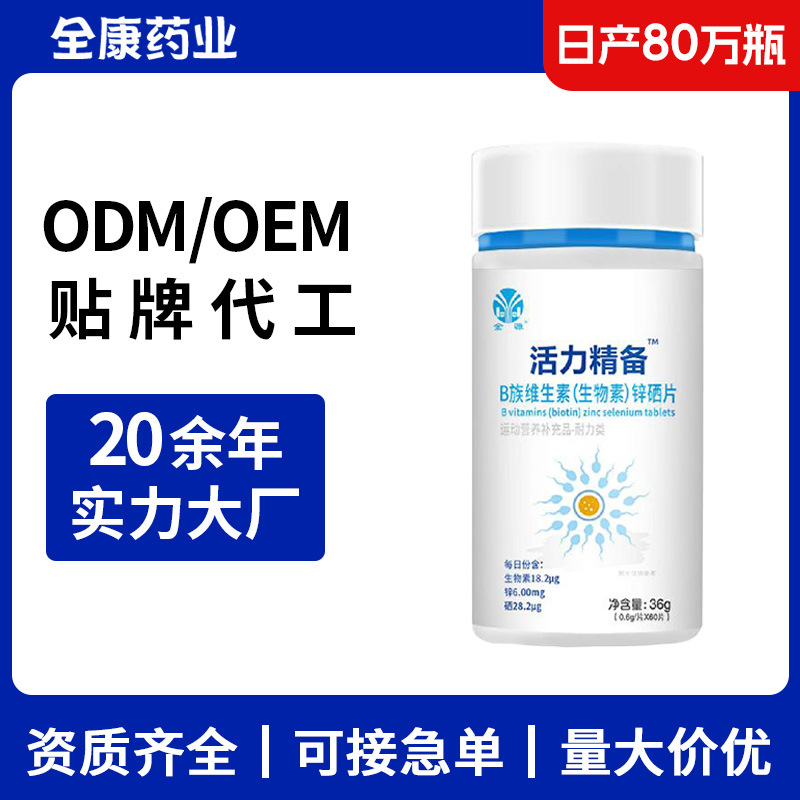 活力精備B族維生素鋅硒片OEM源頭工廠男士生物素定制貼牌代工廠家.jpg