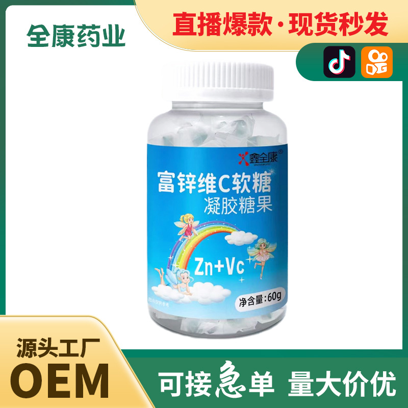 代工 富鋅維c軟糖 源頭廠家OEM貼牌代工凝膠糖果直播同款量大代發.jpg