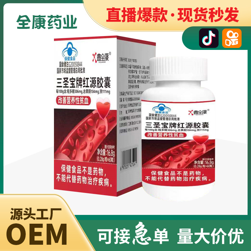 藍帽三圣寶牌紅源膠囊改善營養性貧血源頭廠家保健食品批發代加工.jpg
