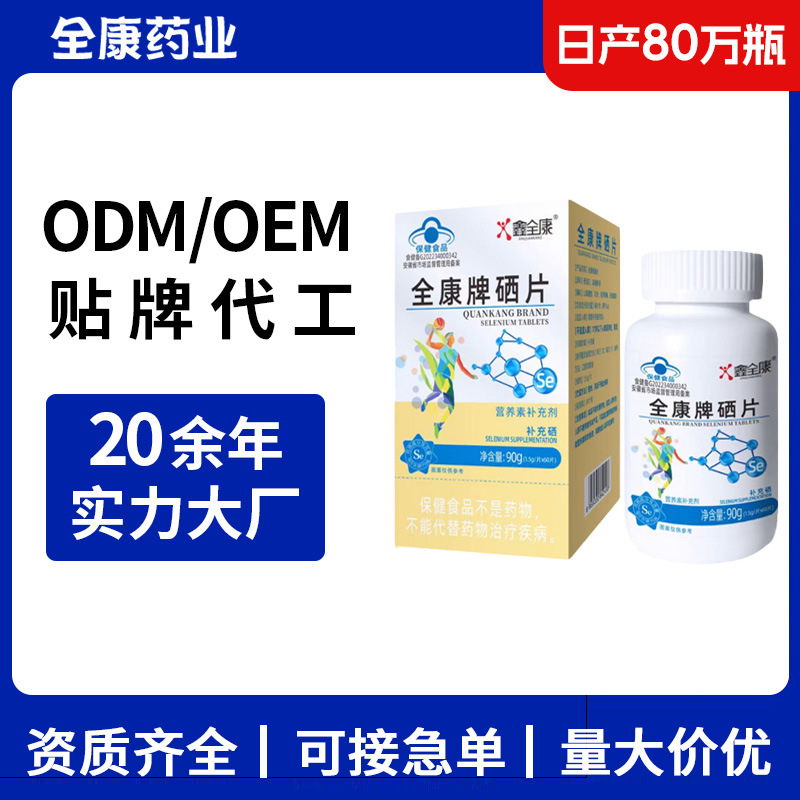 藍(lán)帽硒片 全康廠家OEM貼牌代工整箱批發(fā)保健食品維生素營(yíng)養(yǎng)補(bǔ)充劑.jpg