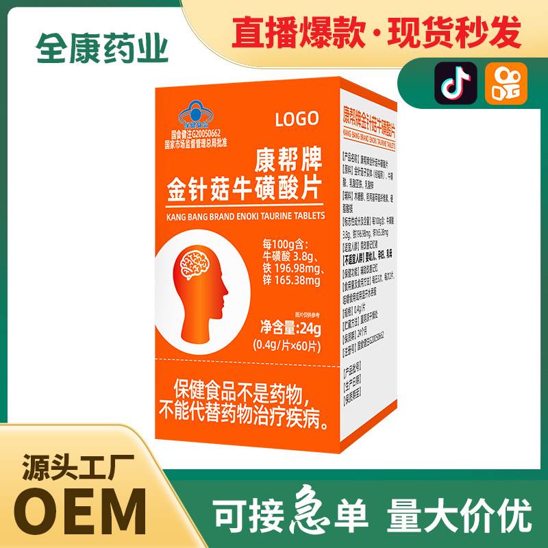 【藍帽】金針菇牛磺酸片 記憶力 源頭工廠全康藥業支持代加工.jpg