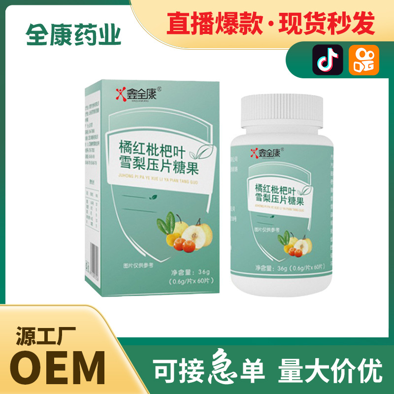 【源頭廠家】枇杷葉雪梨壓片糖果 保健食品代工.jpg