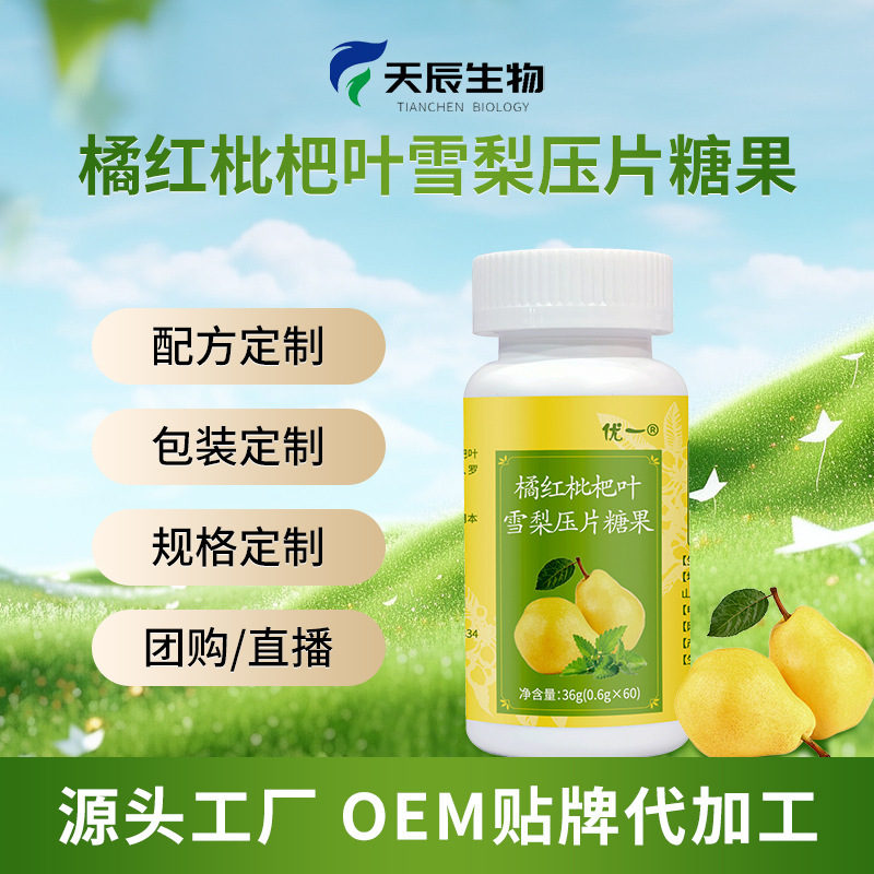 天辰生物科技（威海）有限公司 - 橘紅枇杷雪梨壓片糖果代加工,小批量可靈活生產,成本低,價格優,出貨快,讓您的生意更輕松