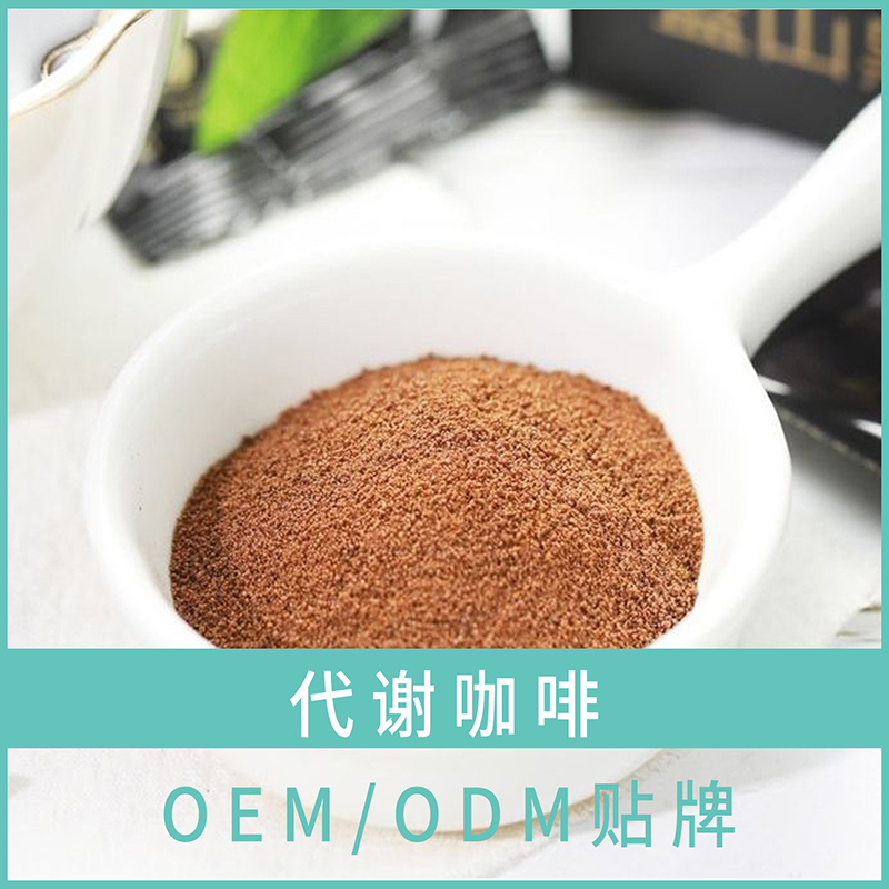 代謝咖啡OEM 能量咖啡防彈咖啡飽腹咖啡固體飲料貼牌定制代加工
