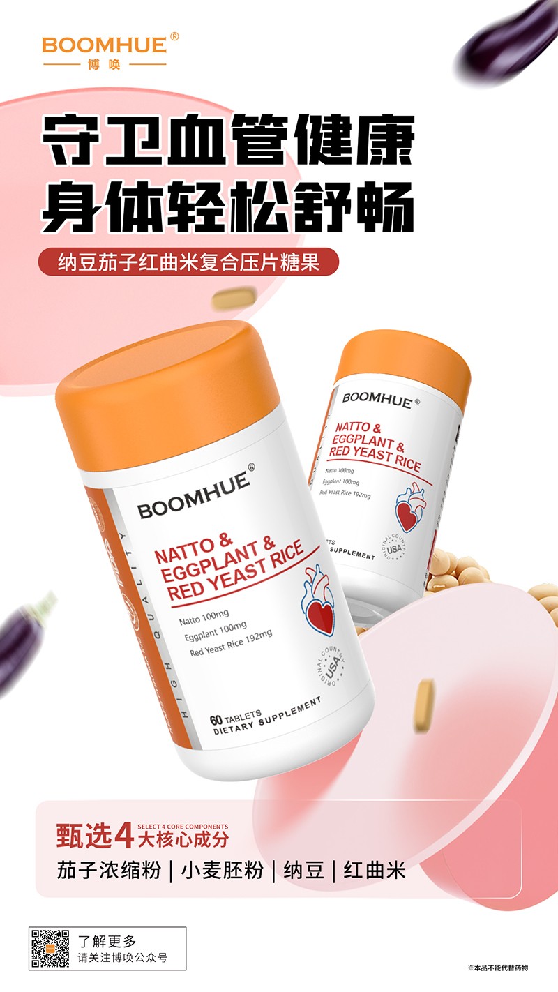BOOMHUE博喚納豆茄子紅曲米復合壓片糖果.jpg