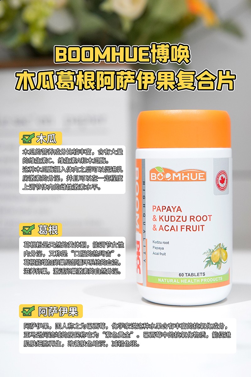 BOOMHUE博喚木瓜葛根阿薩伊果復合壓片糖果2.jpg