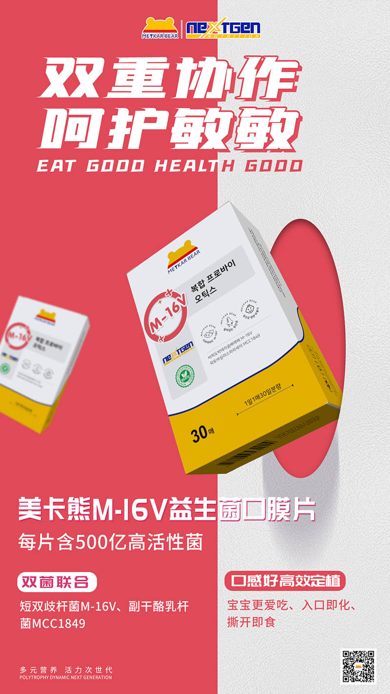 MEYKARBEAR美卡熊M-16V益生菌口膜片.jpg