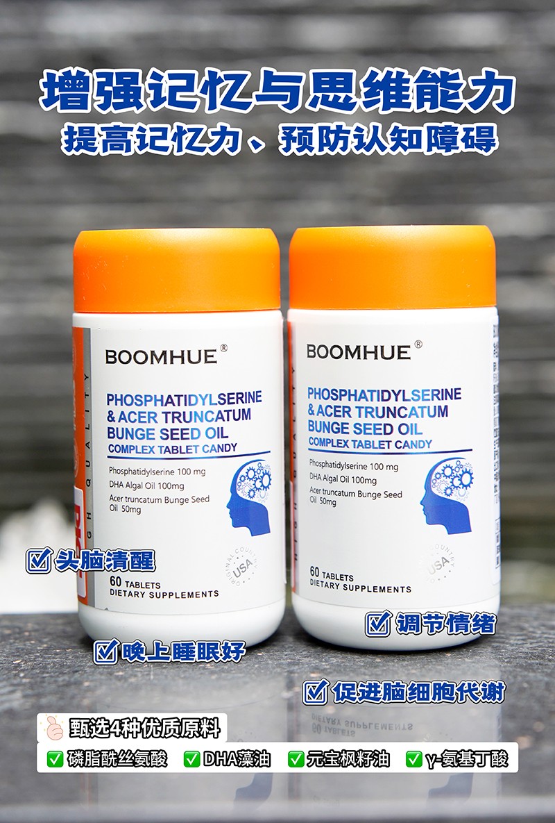 BOOMHUE博喚磷脂酰絲氨酸元寶楓籽油復合壓片糖果1.jpg