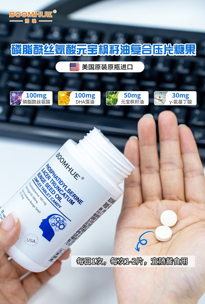 BOOMHUE博喚磷脂酰絲氨酸元寶楓籽油復合壓片糖果5.jpg