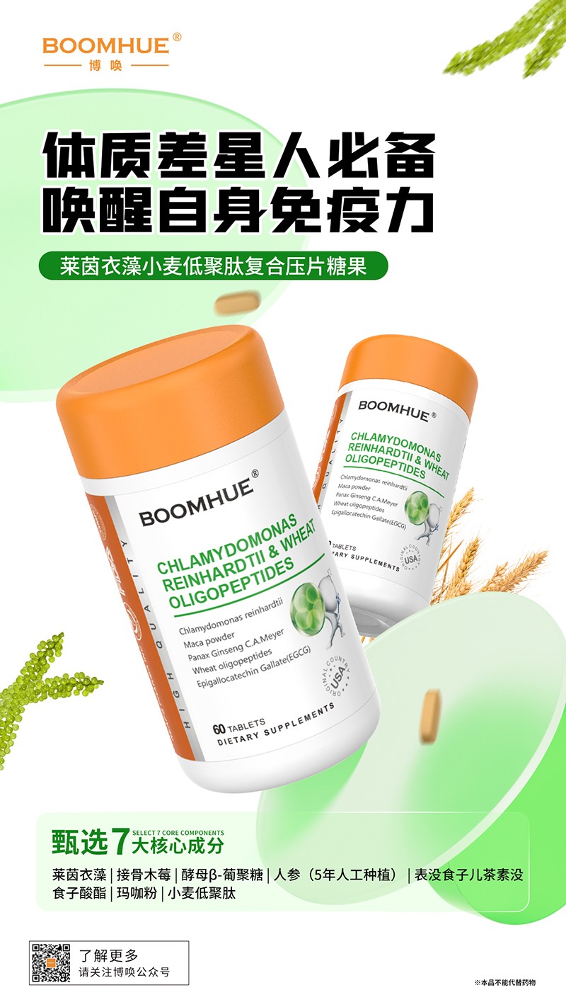 BOOMHUE博喚萊茵衣藻小麥低聚肽復合壓片糖果.jpg