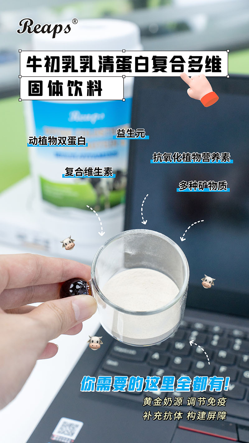 Reaps瑞普斯牛初乳乳清蛋白復合多維固體飲料6.jpg