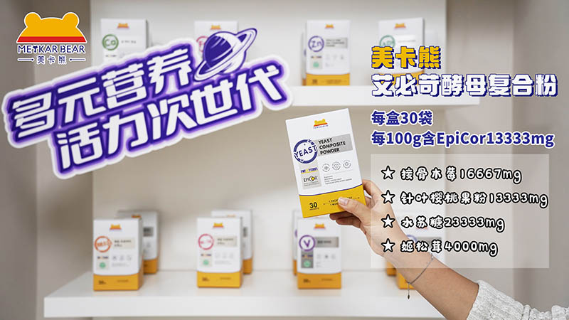 MEYKARBEAR美卡熊艾必苛酵母復合粉05.jpg