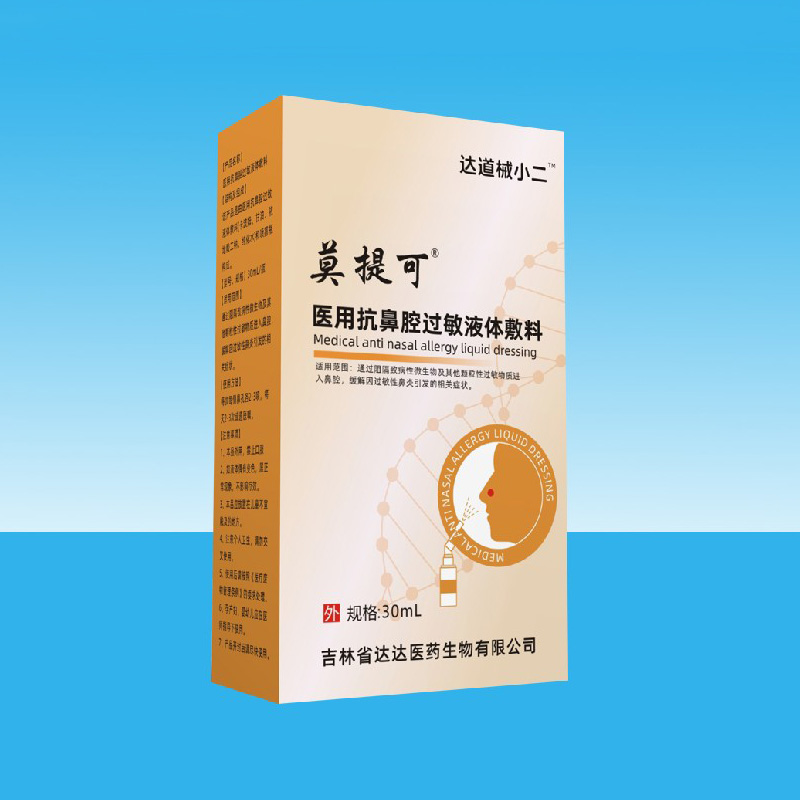 莫提可醫用抗鼻腔過敏液體敷料.jpg