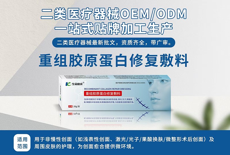 重組膠原蛋白修復敷料代加工,食品貼牌代工企業一站式委托生產服務!