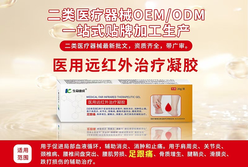 醫用遠紅外治療凝膠代加工-合作形式多樣-免費全程策劃