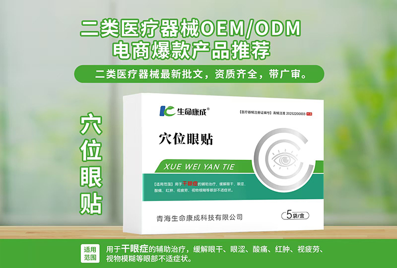 專業承接穴位眼貼代加工,配方多,經驗足