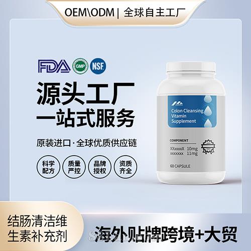 結腸清潔維生素補充劑膠囊批發膳食營養美國源頭工廠貼牌定制OEM.jpg