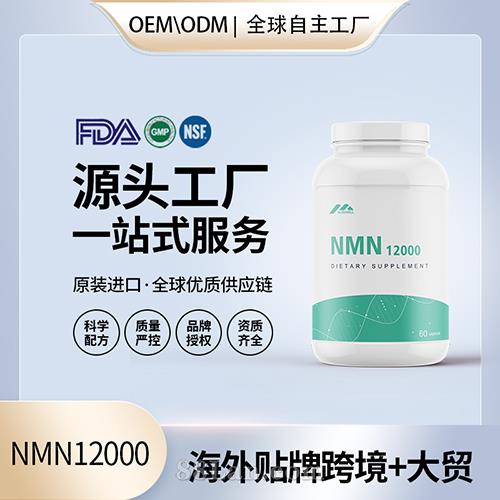 美國煙酰胺單核苷酸NMN12000源頭工廠OEM補充NAD+ 代加工貼牌定制.jpg