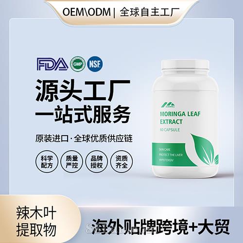 原裝辣木葉提取物高含量抗氧化保健食品貼牌定制美國源頭工廠OEM.jpg