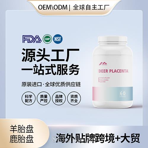 美國原裝羊胎盤鹿胎盤膠囊代工貼牌美容養顏保健食品源頭工廠.jpg