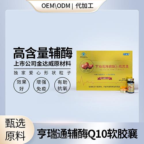 高含量可含服輔酶Q10貼牌定制oem代加工批發供貨.jpg