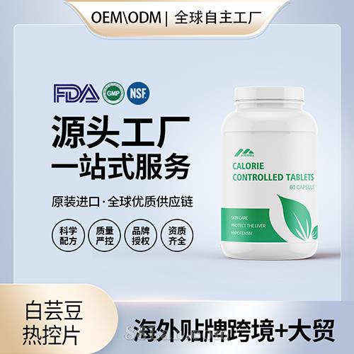 美國源頭工廠白蕓豆熱控片阻隔片膠囊保健食品代加工貼牌OEM.jpg