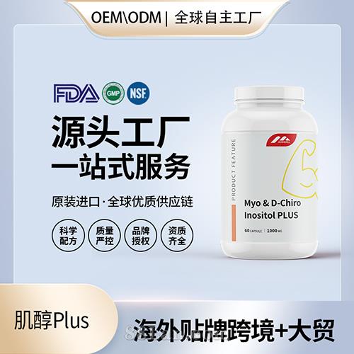 肌醇食用級壓片批發代理美國源頭廠家OEM貼牌代工廠保健品.jpg