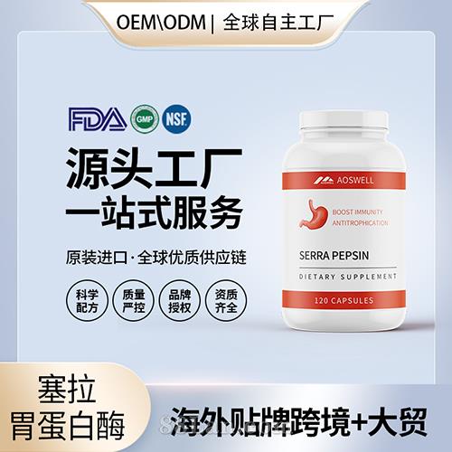 塞拉胃蛋白酶批發代理加盟廠家 美國源頭廠家OEM貼牌代工成人男女.jpg