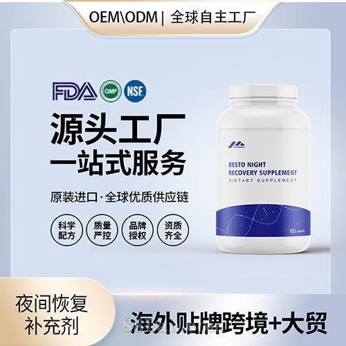 跨境進口夜間恢復補充劑膠囊保健食品貼牌定制美國源頭工廠OEM代工.jpg