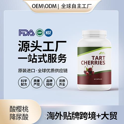 美國進口酸櫻桃 降尿酸膠囊保健食品貼牌定制美國源頭工廠OEM代工.jpg