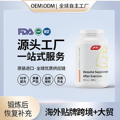跨境進口鍛煉后恢復補充劑膠囊保健食品貼牌定制美國源頭工廠OEM代工.jpg
