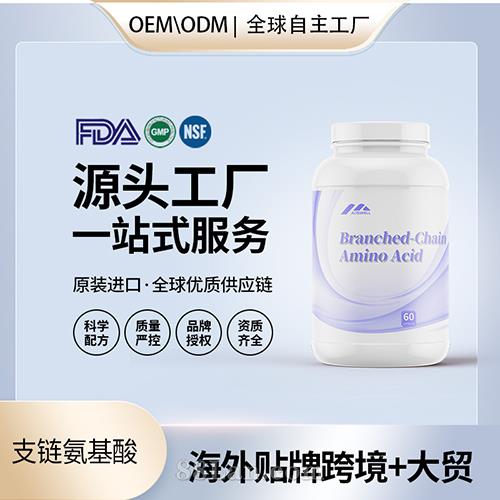 食品級支鏈氨基酸膠囊批發貼牌定制保健食品代工定制OEM美國源頭工廠.jpg
