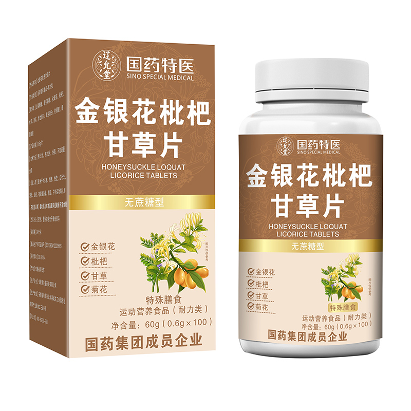 國藥特醫金銀花枇杷甘草片.jpg