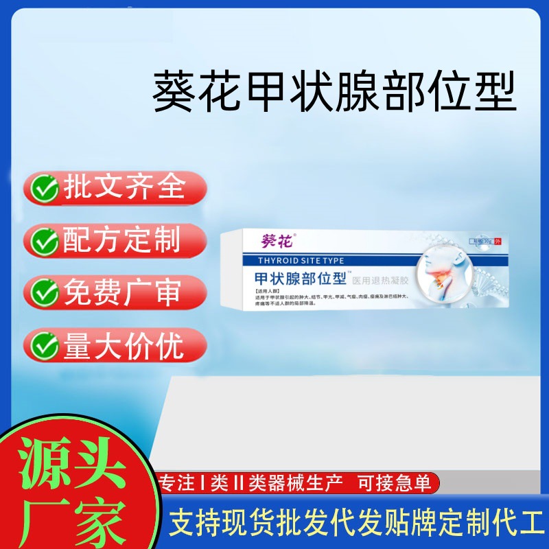 葵花甲狀腺部位型?醫(yī)用退熱凝膠.jpg