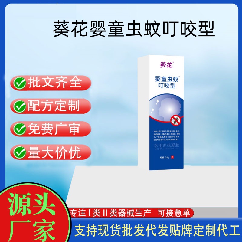 葵花嬰童蚊蟲叮咬型醫(yī)用退熱凝膠.jpg