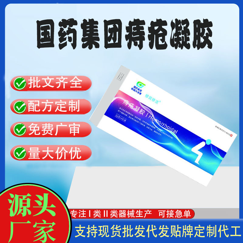 國藥集團痔瘡凝膠.jpg