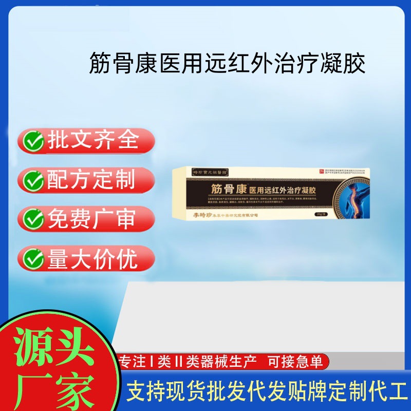 筋骨康醫(yī)用遠(yuǎn)紅外治療凝膠.jpg