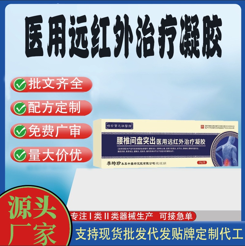 消炎止痛腰肌勞損腰椎間盤突出醫用遠紅外治療凝膠.jpg