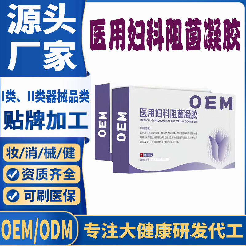 醫用婦科阻菌凝膠OEM.jpg