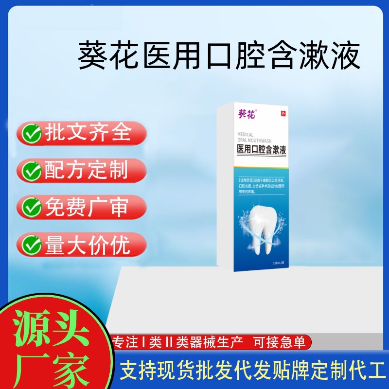 葵花醫用口腔含漱液.jpg