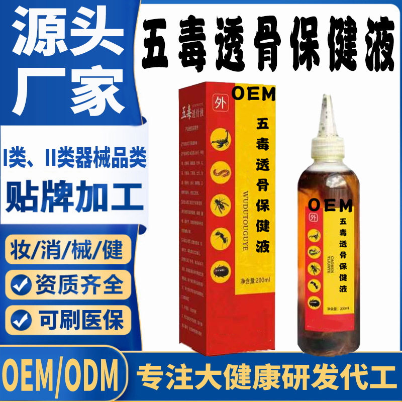 五毒透骨保健液.jpg