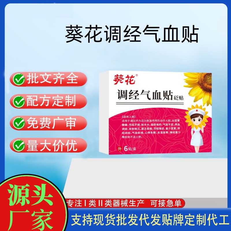 葵花調(diào)經(jīng)氣血貼.jpg