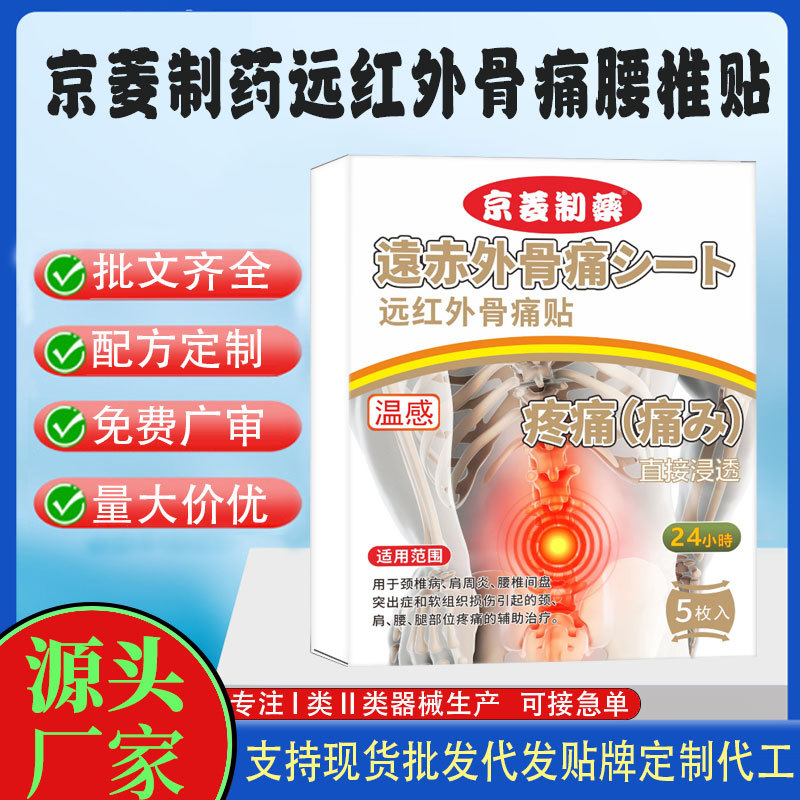 京菱制藥遠紅外腰椎貼.jpg